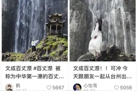 瀑布石亭前看“男模”走秀，抖音播放量过亿，温州文成百丈漈凭啥爆了图片