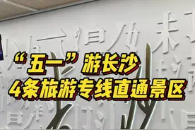 “五一”游长沙，4条旅游专线直达五一广场、橘子洲等重点景区图片