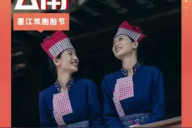 节庆云南｜墨江双胞胎节：哈尼神韵回归情，双子相约阿墨江图片