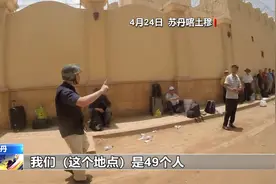 现场直击：在苏丹中国公民有组织撤离，五星红旗护你回家图片