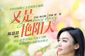 陈思思《又是艳阳天》唱响辉煌乐章，致敬新时代奋斗者图片