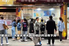 30秒｜成都兔头一周内3次涨价 排队的人群热情不减图片