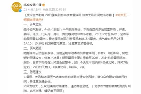 受冷空气影响，北京28日傍晚到前半夜有雷阵雨 伴有大风和局地小冰雹图片
