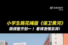 午FUN丨小学生跳花绳版《保卫黄河》整齐划一图片