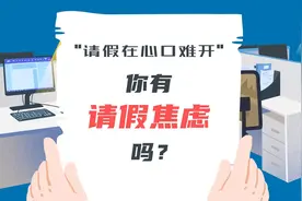 青椒视评 | “请假在心口难开”，你有请假焦虑吗？图片