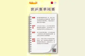 每日一词 | 世乒赛单项赛图片