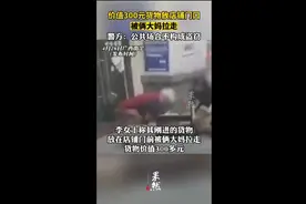 300元货物放店铺门口被俩大妈拉走，警方：公共场合不构成盗窃图片