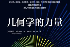 王长立评《几何学的力量》︱化圆为方，人生几何图片