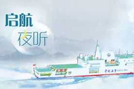 启航夜听丨大船梦：筑梦•南海风潮壮：时代在召唤（四）图片