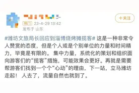 隔壁文旅局长们，直冲淄博烧烤摊“整活”“抢客”图片