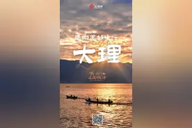 海报｜有一种叫云南的生活 共享大理美好生活季图片