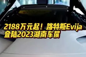 2188万起！全球最快量产纯电超跑亮相2023湖南车展图片