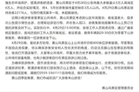 游客在景区公厕过夜？黄山回应！多地景区“限流”……图片
