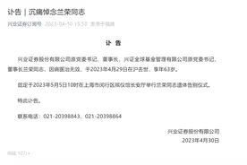 证券行业常青树兰荣离世，曾执掌兴业证券二十七载图片