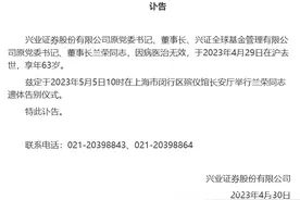 证券业首批创业者兰荣病逝，曾执掌兴业证券27年，贡献突出图片