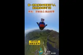 第一视角体验中国翼装飞人张树鹏穿越天门洞图片