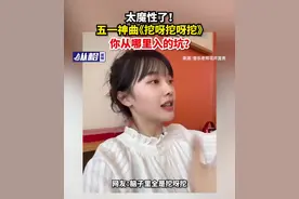 太魔性了！五一神曲《挖呀挖呀挖》，你从哪里入的坑？图片