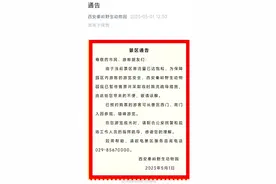 西安秦岭野生动物园：暂停售票，并采取临时限流疏导措施图片