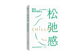 《奇葩说》幕后教练胡渐彪分享“松弛感方法论”｜新书架·假期阅读⑤图片