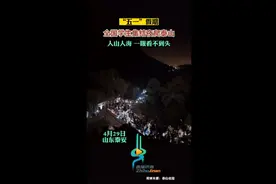 “五一”假期，全国学生集结夜爬泰山，人山人海，一眼看不到头图片