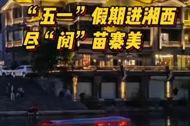 “五一”假期进湘西 尽阅苗寨美图片