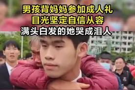 感动！学校成人礼男孩背起妈妈图片