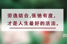 夜读丨五忙一闲，是最好的活法图片