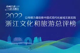 总有一些美好值得铭记！“2022浙江文化和旅游总评榜”榜单上线公示图片