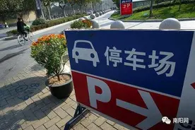 南阳多地停车场免费开放！图片