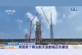 我国首个商业航天发射场正在建设，“火箭出场即发射”将成为可能图片