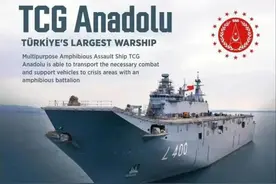 百年土耳其迎来首艘航母：与大选和外交同频共振的海军发展图片