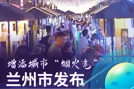 图解｜增添城市“烟火气”，兰州出台“地摊经济”最新政策→图片