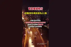 深新早点｜在全市道路实施！深圳交警最新通告图片