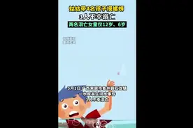 姑姑带4名孩子摸螺蛳，3人不幸溺亡图片