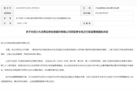 因存在误导性宣传等违规行为，四川大决策证券投资顾问有限公司被责令改正图片