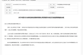 四川大决策证券被责令改正：员工无投顾资格提供服务图片