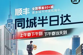 上午寄下午到，顺丰“同城半日达”扩展至80城图片