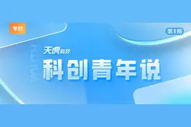 科创青年说丨“蓉漂”专家、90后工科姑娘……有为青年涌现成都图片