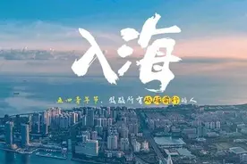 够燃！一曲“入海”致青春图片