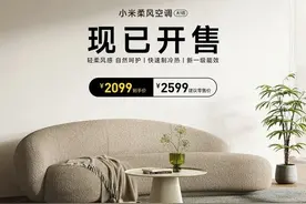 小米柔风空调大1匹今天正式开售：首发价2099元图片
