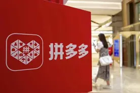 拼多多总部从中国迁至爱尔兰？拼多多回应潮新闻：严重失实图片