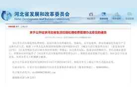 事关生活垃圾处理收费，河北省发改委公开征求意见→图片