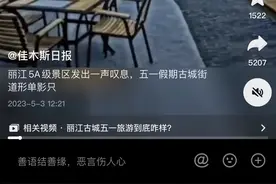 丽江古城没人去了？民宿老板：“五一”前三天都住满了图片