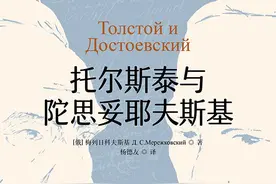 李雪评《托尔斯泰与陀思妥耶夫斯基》︱走向“俄国灵知”图片
