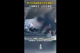 男子在寺庙拿袋子捡祈福硬币，上海静安寺：已经在调查图片