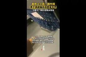 高铁上小孩子一路吵闹，男子高能输出后鸦雀无声图片