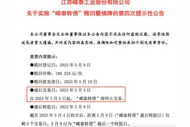 罕见乌龙！嵘泰转债“复活”大涨17%遭停牌，律师称相关交易或被取消图片