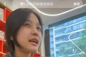“挖呀挖呀挖”火了！原发视频作者遭网暴，当事人回应图片