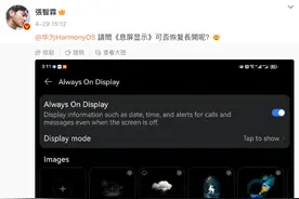 【前沿】演员张智霖：MateX3熄屏显示不能常显非常不便 官方回应图片
