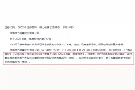董明珠有1150万股股票被冻结？格力电器发声：录入错误，应为“质押”图片